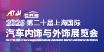 2025第二十届上海国际汽车内饰与外饰华体会官方客户端