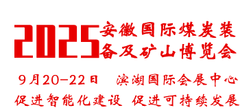 2025中国（安徽）国际煤炭装备及矿山设备博览会