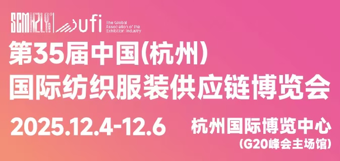 2025第35届中国（杭州）国际纺织服装供应链博览会