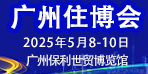 2025广州住博会｜2025第17届广州国际住博会