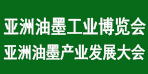 2025鸿威·亚洲油墨工业博览会暨亚洲油墨高质量发展赋能大会