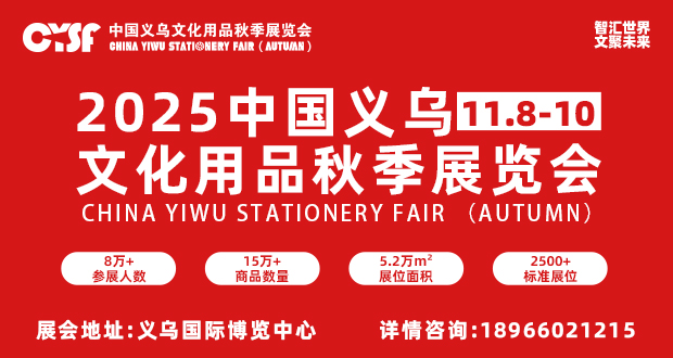 2025中国义乌文化用品秋季华体会官方客户端