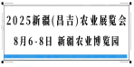 2025新疆（昌吉）農業展覽會