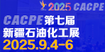 2025新疆石油及化工工業博覽會