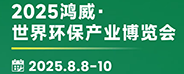 2025鴻威·世界環保產業博覽會