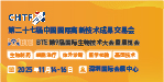BTE第9屆國際生物技術大會暨展覽會