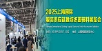 2025上海國際服裝供應鏈暨紡織面輔料展覽會