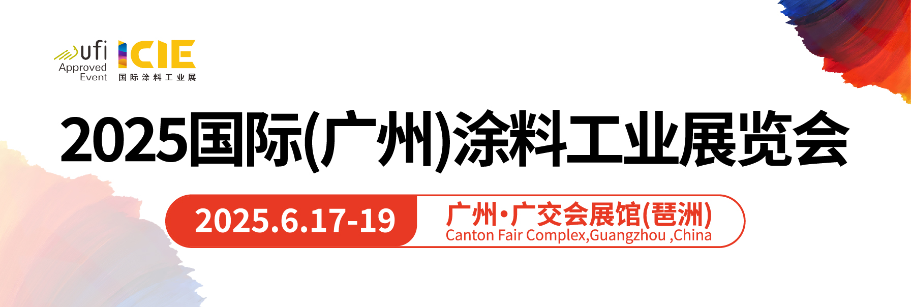 2025国际（广州）涂料工业华体会官方客户端