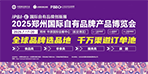 2025鄭州國際自有品牌產品博覽會