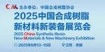 2025中國合成樹脂新材料、新裝備展覽會