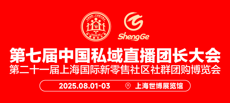 第七屆中國私域直播團長大會暨第二十一屆上海國際新零售社區社群團購博覽會