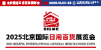 2025北京國際日用百貨展覽會
