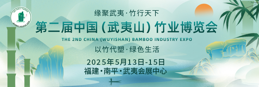 2025第二届中国（武夷山）竹业博览会，观众火热报名中