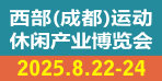 2025CGS西部（成都）運動休閑產業博覽會