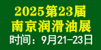 2025第23屆中國（南京）國際潤滑油、脂、添加劑、養護用品及技術設備展覽會