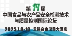 2025第十四届中国食品与农产品安全检测技术与质量控制国际论坛