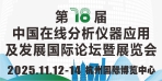 2025第十八届中国在线分析仪器应用及发展国际论坛暨展览会