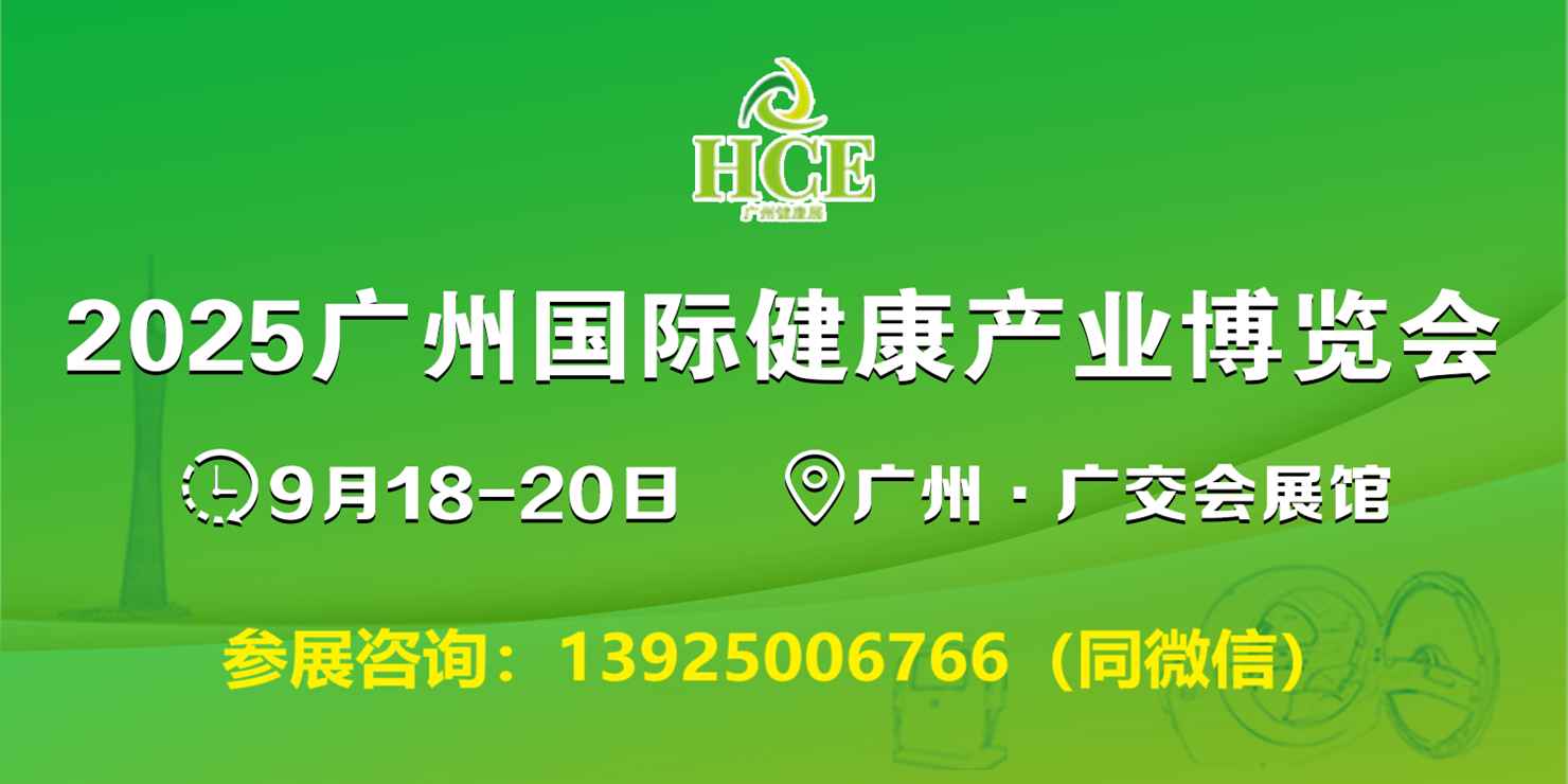 HCE2025广州国际健康产业博览会