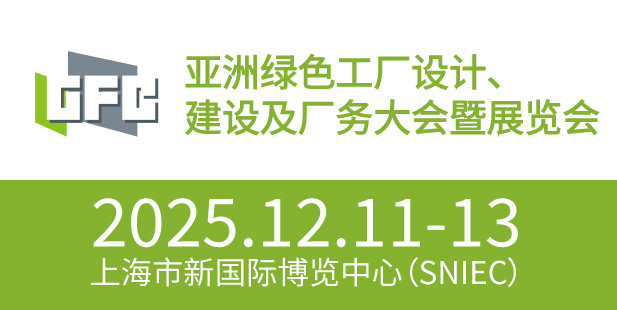 2025亚洲绿色工厂设计建设及厂务大会暨展览会