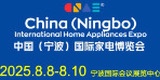 2025中国（宁波）国际家电博览会