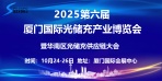 2025第六届厦门国际光储充产业博览会暨第十一届华南区光储充供应链大会