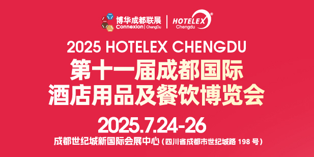 2025第十一届成都国际酒店用品及餐饮博览会