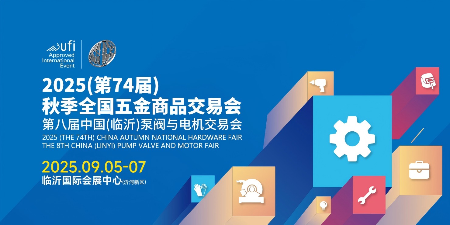 2025（第74届）秋季全国五金商品交易会暨第八届中国（临沂）泵阀与电机交易会