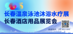 2025东北（长春）第二届温泉泳池沐浴水疗展览会