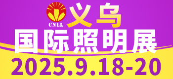 2025义乌国际照明华体会官方客户端