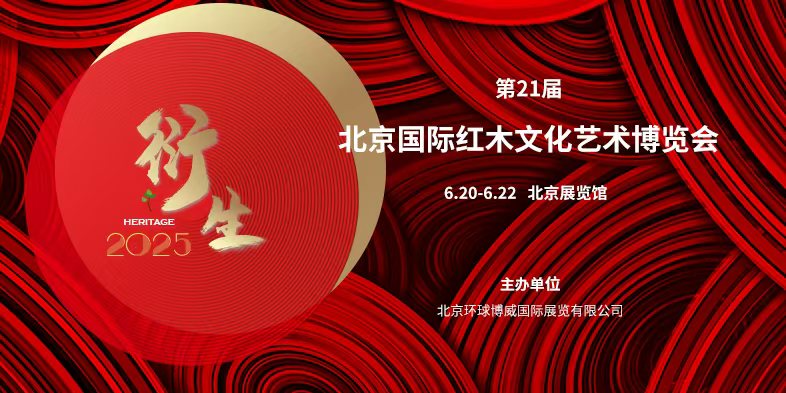2025第21屆北京國際紅木文化藝術(shù)博覽會