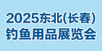 2025東北（長春）釣魚用品展覽會