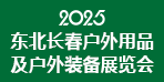 2025東北（長春）戶外用品及戶外裝備展覽會