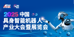 匯聚全產(chǎn)業(yè)鏈！8.13-15具身智能領(lǐng)軍企業(yè)齊聚上海，構(gòu)建產(chǎn)業(yè)協(xié)同新生態(tài)
