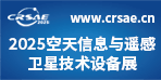 2025首屆空天信息與遙感衛(wèi)星技術(shù)設(shè)備展覽會