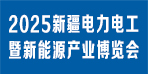 2025新疆電力電工暨新能源產業博覽會