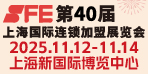 2025 SFE第40屆上海國際連鎖加盟展覽會