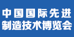 2026中國國際先進制造技術（濟南）博覽會