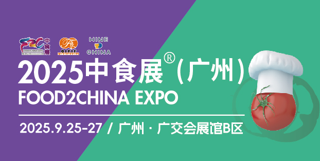 2025 F2C中食展?（廣州）