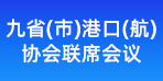 2025九?。ㄊ校└劭冢ê剑﹨f(xié)會(huì)聯(lián)席會(huì)議