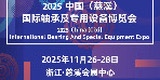 2025中國（慈溪）國際軸承及專用設(shè)備博覽會(huì)