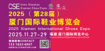 2025（第28屆）廈門國際鞋業(yè)博覽會(huì)