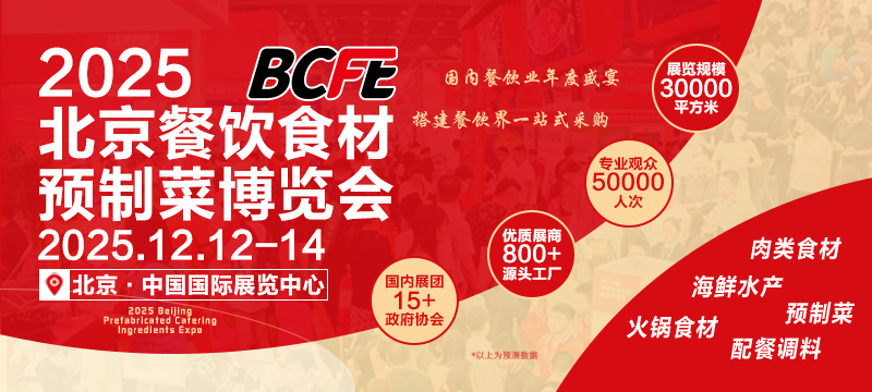 BCFE 2025北京餐飲食材預制菜產業博覽會