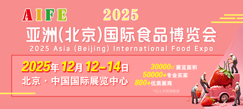AIFE 2025亞洲（北京）國際食品博覽會