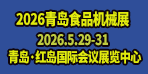 2026第23屆中國（青島）國際食品加工和包裝機械展覽會