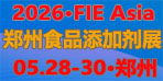 華滔·2026第二屆河南（鄭州）國際食品添加劑與配料博覽會暨健康食品原料與天然植物提取物展