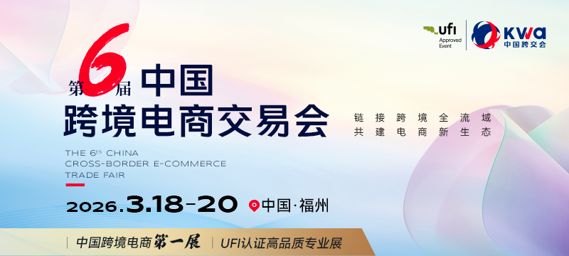 2026第六屆中國跨境電商交易會