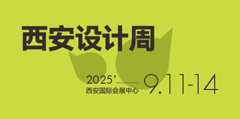 2025西安設計周