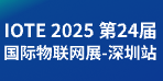 IOTE 2025第24屆國際物聯網展·深圳站