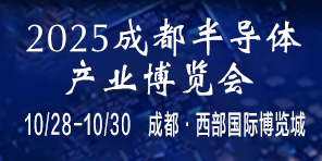 2025中国（西部）国际半导体产业博览会