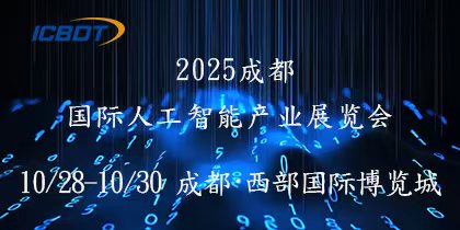 2025第六届成都（国际）人工智能产业展览会（AI）